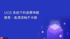 uos 系统下的录屏神器推荐，高清流畅不卡顿