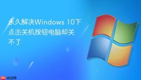 永久解决windows 10下点击关机按钮电脑却关不了