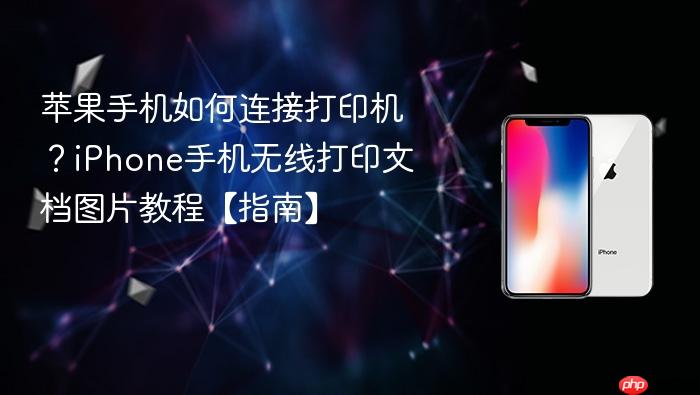 苹果手机如何连接打印机?iphone手机无线打印文档图片教程【指南】