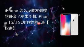 iphone 怎么设置左侧按钮静音?苹果手机 iphone 15/16 动作按钮玩法【指南】