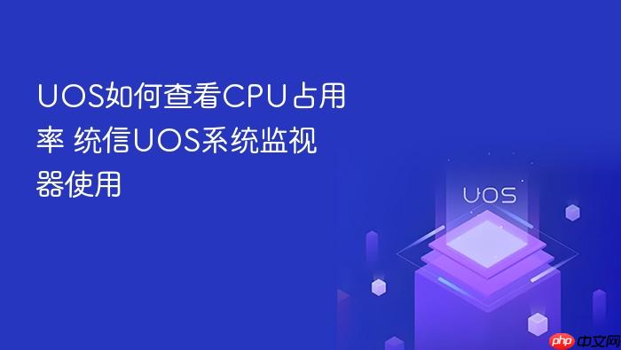 uos如何查看cpu占用率 统信uos系统监视器使用