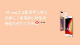 iphone怎么把照片传到安卓手机?苹果手机跨系统传输文件的几种方案