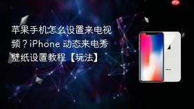 苹果手机怎么设置来电视频?iphone 动态来电秀壁纸设置教程【玩法】