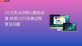 uos无法识别u盘启动盘 统信uos安装过程常见问题