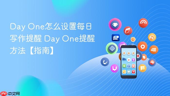 day one怎么设置每日写作提醒 day one提醒方法【指南】