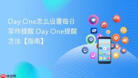 day one怎么设置每日写作提醒 day one提醒方法【指南】