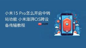 小米15 Pro怎么开启中转站功能 小米澎湃OS跨设备传输教程