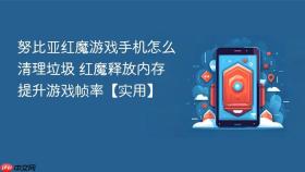 努比亚红魔游戏手机怎么清理垃圾 红魔释放内存提升游戏帧率【实用】