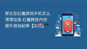 努比亚红魔游戏手机怎么清理垃圾 红魔释放内存提升游戏帧率【实用】