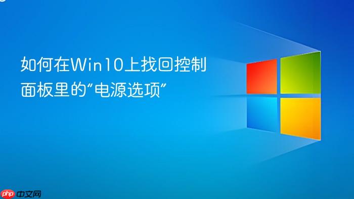 如何在win10上找回控制面板里的“电源选项”