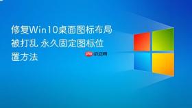 修复win10桌面图标布局被打乱 永久固定图标位置方法