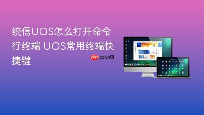 统信uos怎么打开命令行终端 uos常用终端快捷键