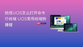 统信uos怎么打开命令行终端 uos常用终端快捷键