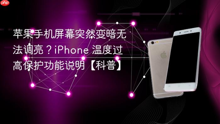 苹果手机屏幕突然变暗无法调亮?iphone 温度过高保护功能说明【科普】