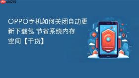 oppo手机如何关闭自动更新下载包 节省系统内存空间【干货】
