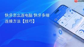 快牙怎么连电脑 快牙多端连接方法【技巧】