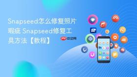 snapseed怎么修复照片瑕疵 snapseed修复工具方法【教程】