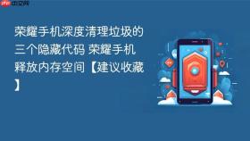 荣耀手机深度清理垃圾的三个隐藏代码 荣耀手机释放内存空间【建议收藏】
