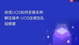 统信uos如何安装各种解压插件 uos压缩包乱码修复