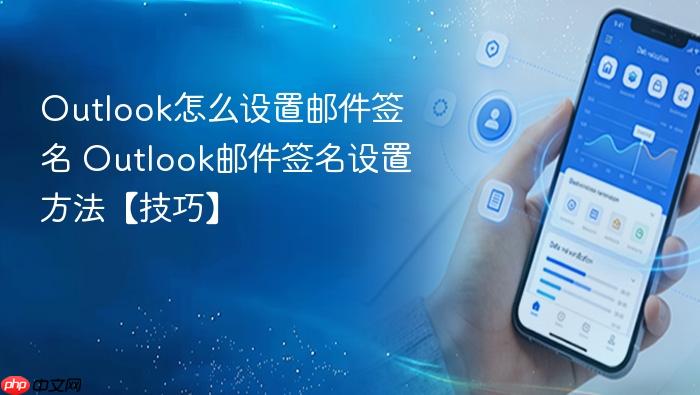 outlook怎么设置邮件签名 outlook邮件签名设置方法【技巧】