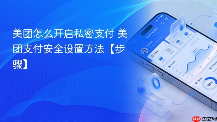 美团怎么开启私密支付 美团支付安全设置方法【步骤】
