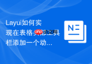 Layui如何实现在表格头部工具栏添加一个动态更新的系统时间显示