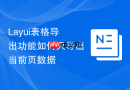 Layui表格导出功能如何只导出当前页数据