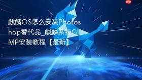 麒麟OS怎么安装Photoshop替代品_麒麟系统GIMP安装教程【最新】