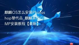 麒麟os怎么安装photoshop替代品_麒麟系统gimp安装教程【最新】