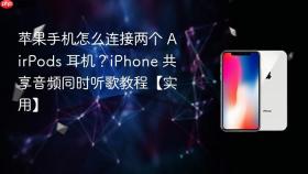 苹果手机怎么连接两个 airpods 耳机?iphone 共享音频同时听歌教程【实用】