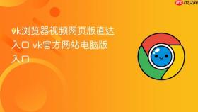 vk浏览器视频网页版直达入口 vk官方网站电脑版入口