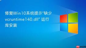 修复Win10系统提示“缺少vcruntime140.dll” 运行库安装