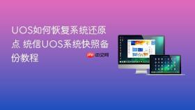 UOS如何恢复系统还原点 统信UOS系统快照备份教程