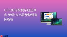 uos如何恢复系统还原点 统信uos系统快照备份教程
