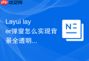 Layui layer弹窗怎么实现背景全透明效果（只留弹窗内容）