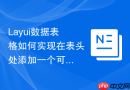 Layui数据表格如何实现在表头处添加一个可勾选的列显示隐藏列表