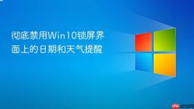 彻底禁用win10锁屏界面上的日期和天气提醒