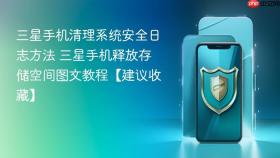 三星手机清理系统安全日志方法 三星手机释放存储空间图文教程【建议收藏】