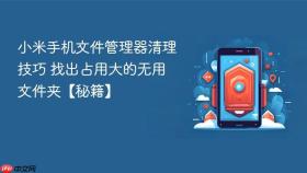 小米手机文件管理器清理技巧 找出占用大的无用文件夹【秘籍】