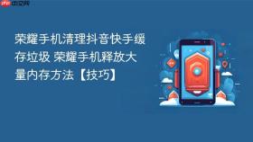 荣耀手机清理抖音快手缓存垃圾 荣耀手机释放大量内存方法【技巧】