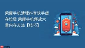 荣耀手机清理抖音快手缓存垃圾 荣耀手机释放大量内存方法【技巧】