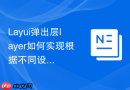 Layui弹出层layer如何实现根据不同设备（手机/电脑）自动调大小
