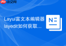 Layui富文本编辑器layedit如何获取HTML内容