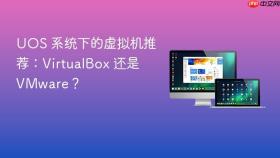 uos 系统下的虚拟机推荐:virtualbox 还是 vmware?
