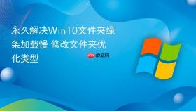 永久解决win10文件夹绿条加载慢 修改文件夹优化类型
