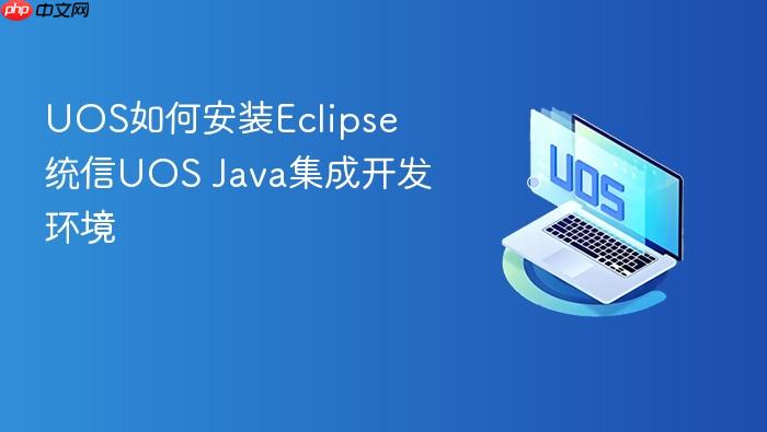 uos如何安装eclipse 统信uos java集成开发环境