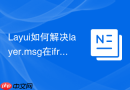 Layui如何解决layer.msg在iframe子页面中显示位置偏低