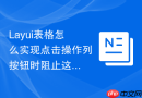 Layui表格怎么实现点击操作列按钮时阻止这一行的点击事件