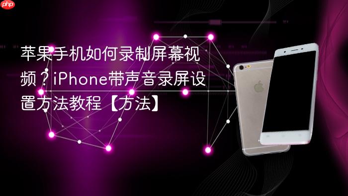 苹果手机如何录制屏幕视频?iphone带声音录屏设置方法教程【方法】