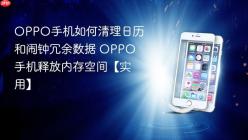 OPPO手机如何清理日历和闹钟冗余数据 OPPO手机释放内存空间【实用】